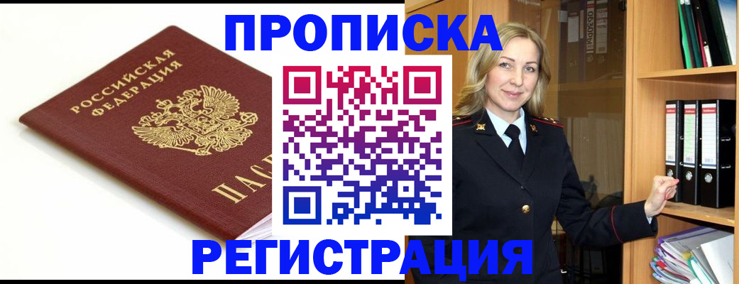 прописка ребенка в Москве
